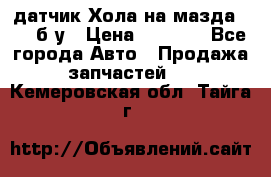 датчик Хола на мазда rx-8 б/у › Цена ­ 2 000 - Все города Авто » Продажа запчастей   . Кемеровская обл.,Тайга г.